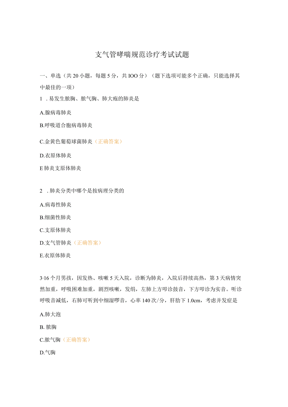 支气管哮喘规范诊疗考试试题.docx_第1页