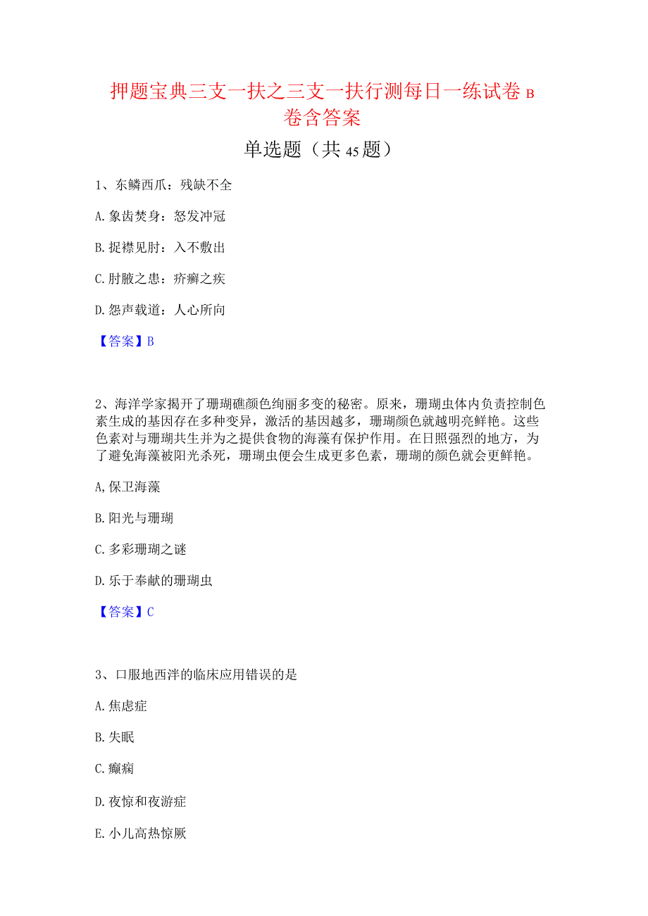 押题宝典三支一扶之三支一扶行测每日一练试卷B卷含答案.docx_第1页