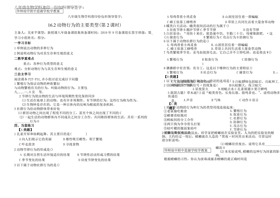 华师琼中附中思源学校学教案 16.2 动物行为的主要类型 学教案（第2课时）.docx_第1页