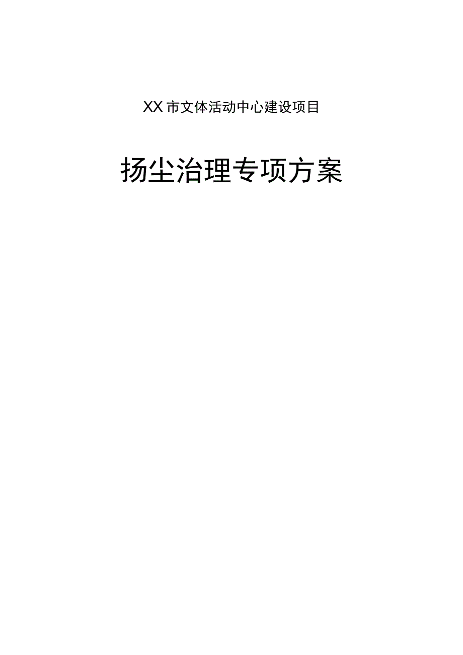 文体活动中心建设项目扬尘治理专项方案.docx_第1页