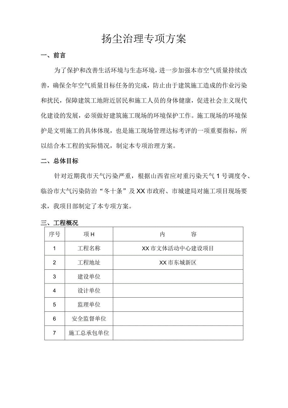 文体活动中心建设项目扬尘治理专项方案.docx_第3页