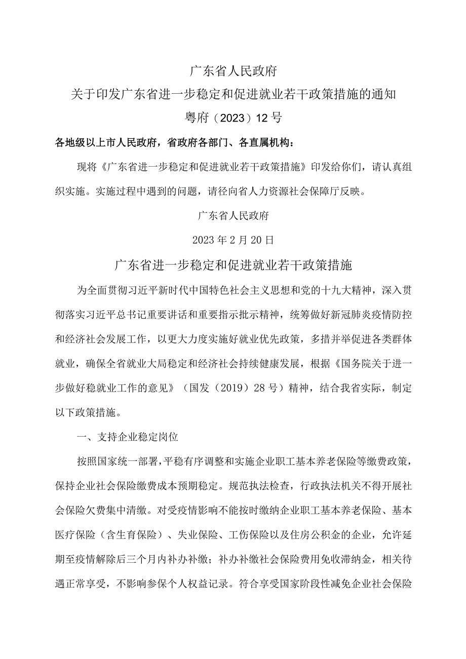 广东省进一步稳定和促进就业若干政策措施（2020年）.docx_第1页