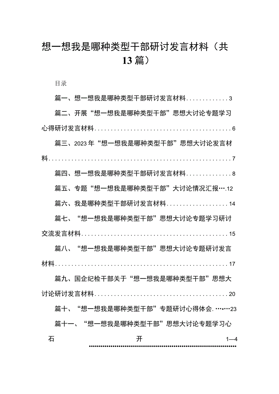 想一想我是哪种类型干部研讨发言材料最新版13篇合辑.docx_第1页