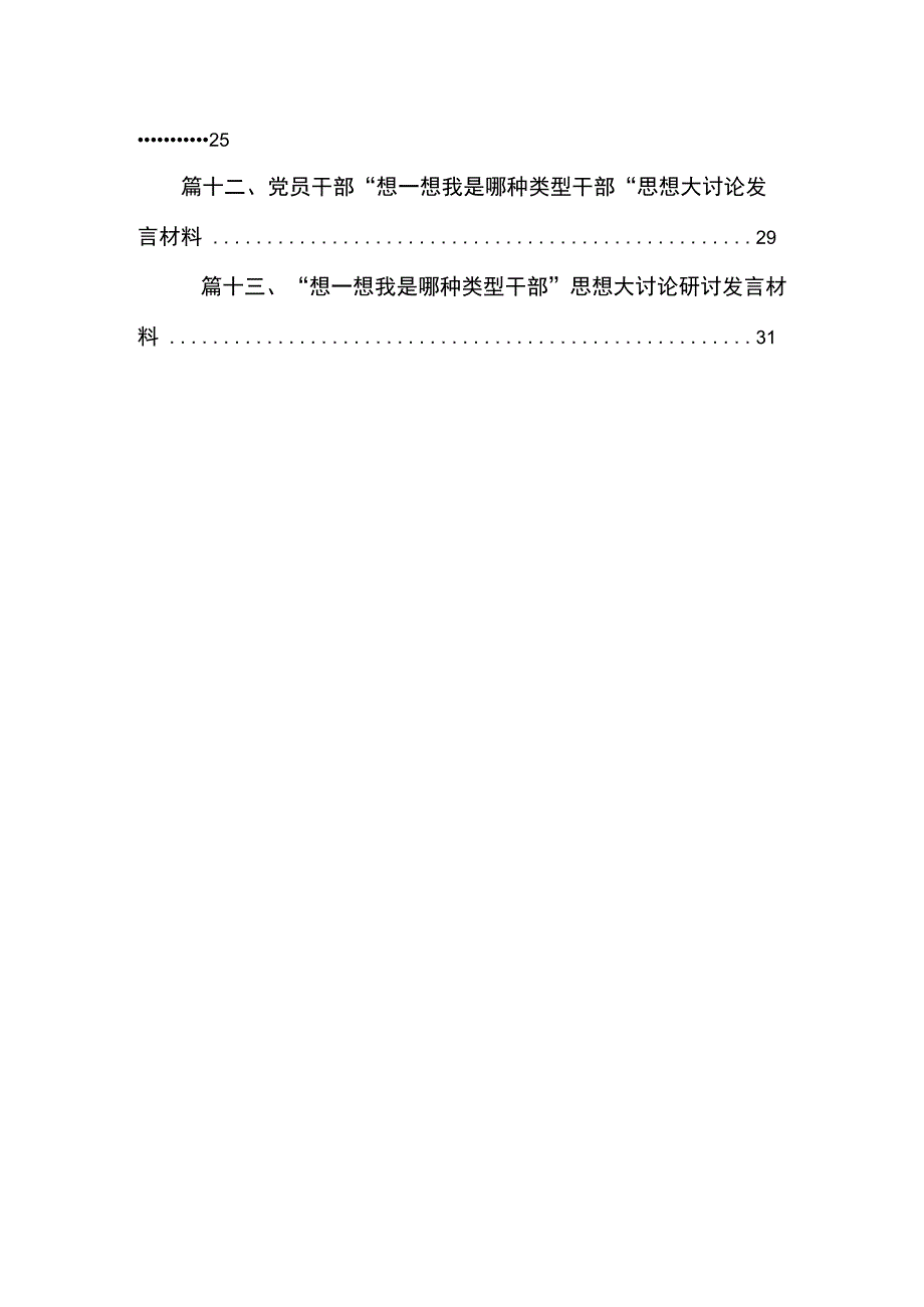 想一想我是哪种类型干部研讨发言材料最新版13篇合辑.docx_第2页