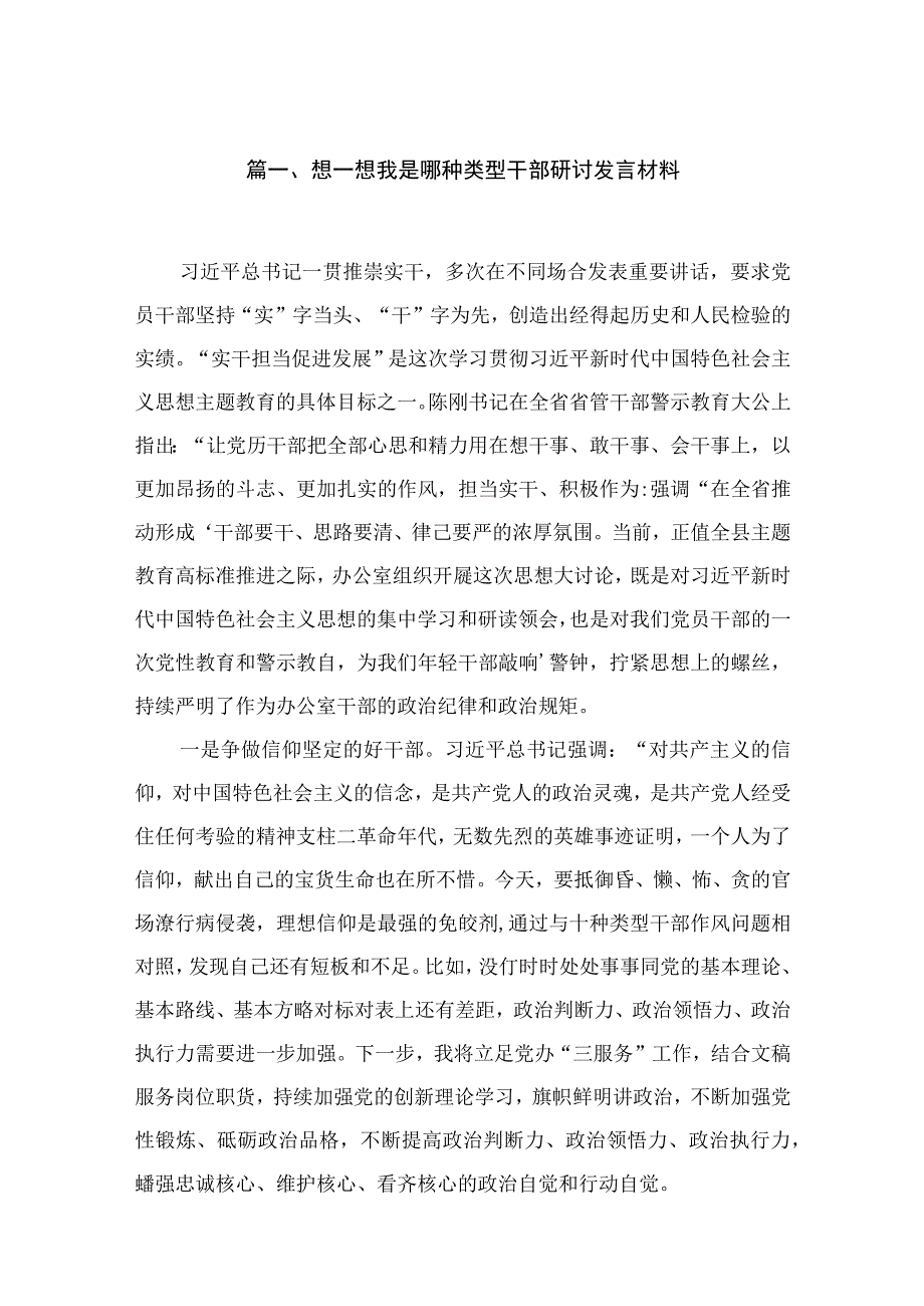 想一想我是哪种类型干部研讨发言材料最新版13篇合辑.docx_第3页