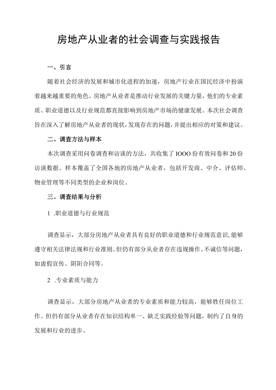 房地产从业者的社会调查与实践报告.docx_第1页