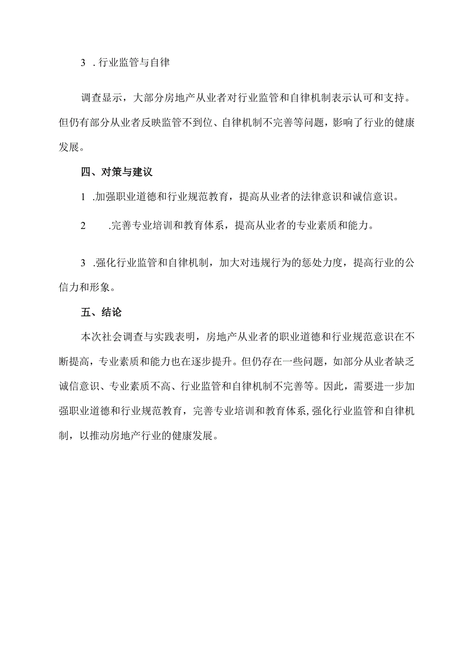 房地产从业者的社会调查与实践报告.docx_第2页