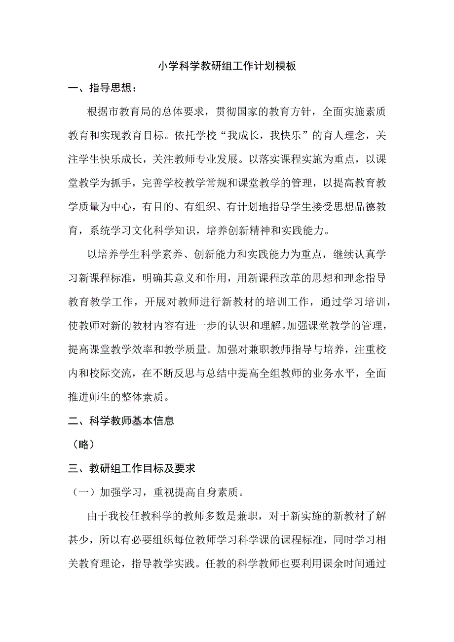 小学科学教研组工作计划模板.docx_第1页