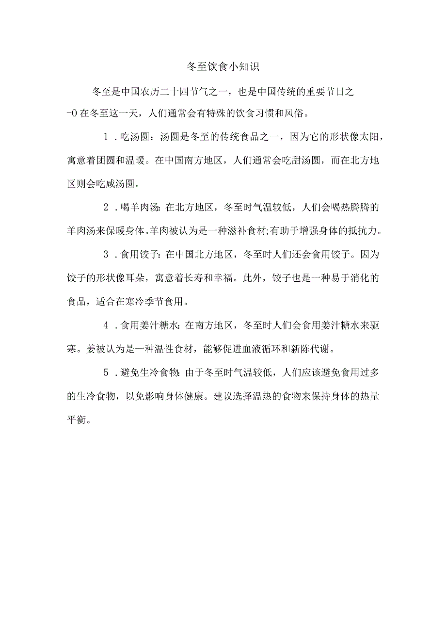 冬至饮食小知识.docx_第1页