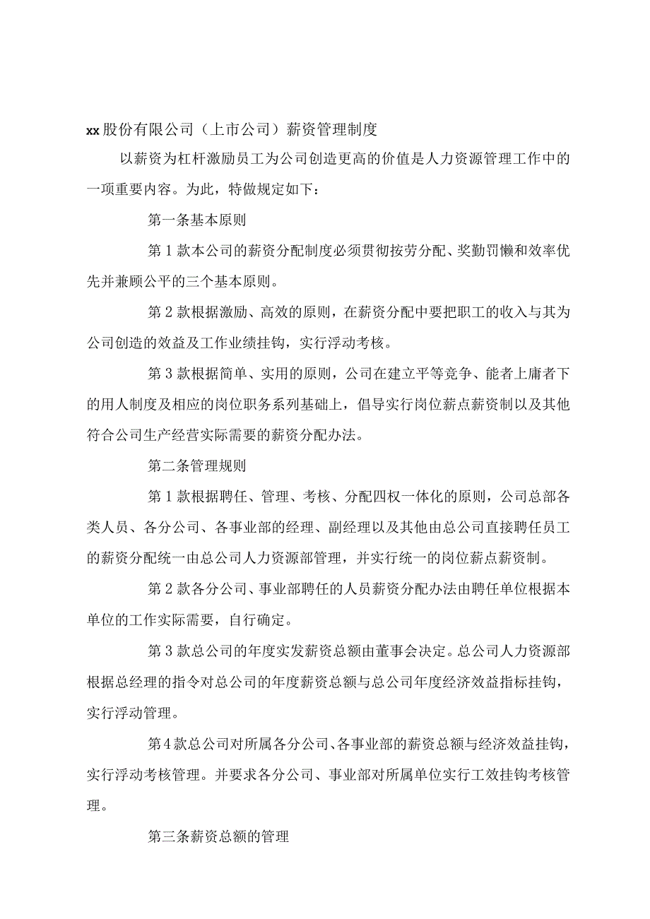 某上市公司薪资管理制度.docx_第1页