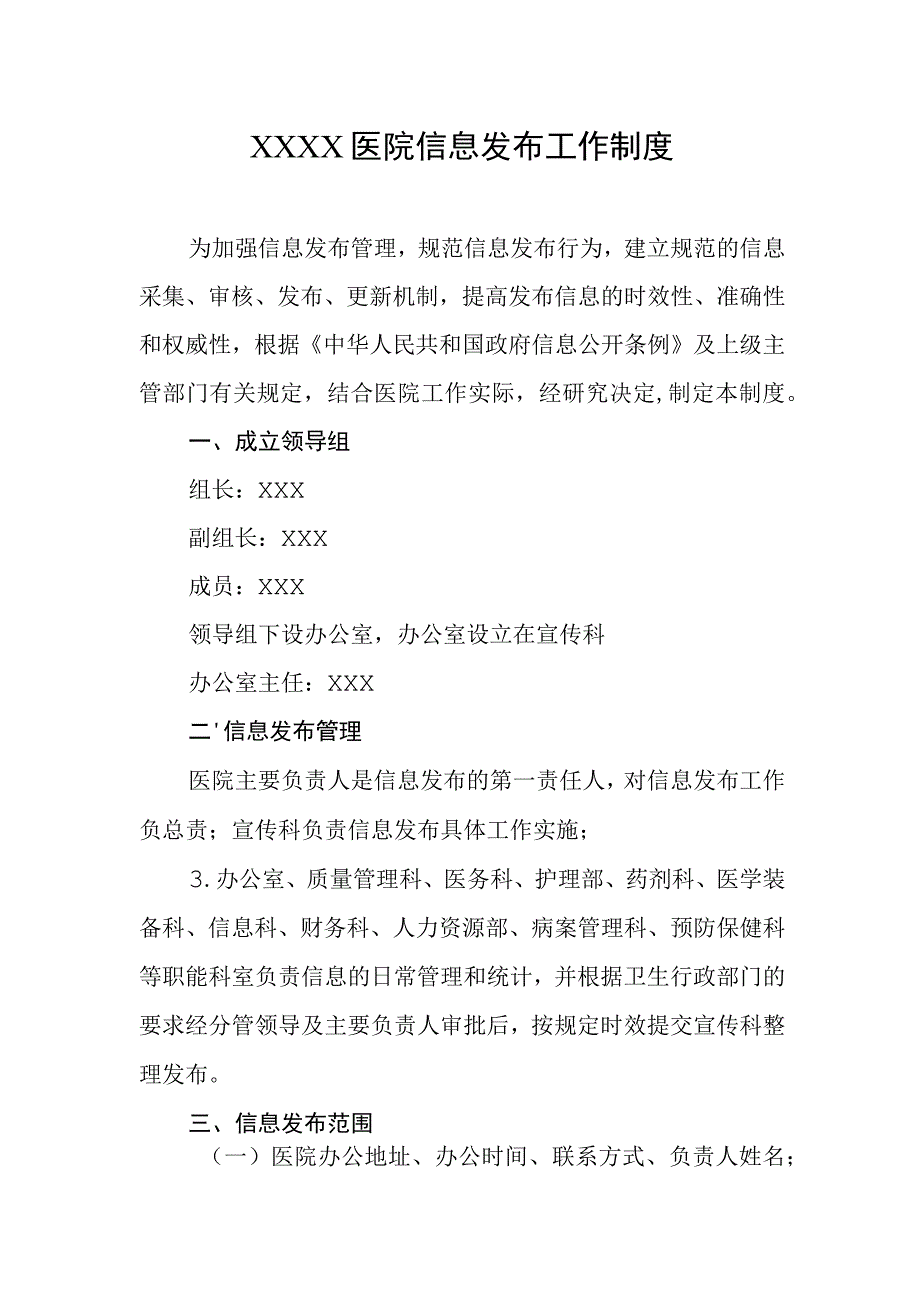 医院信息发布工作制度.docx_第1页