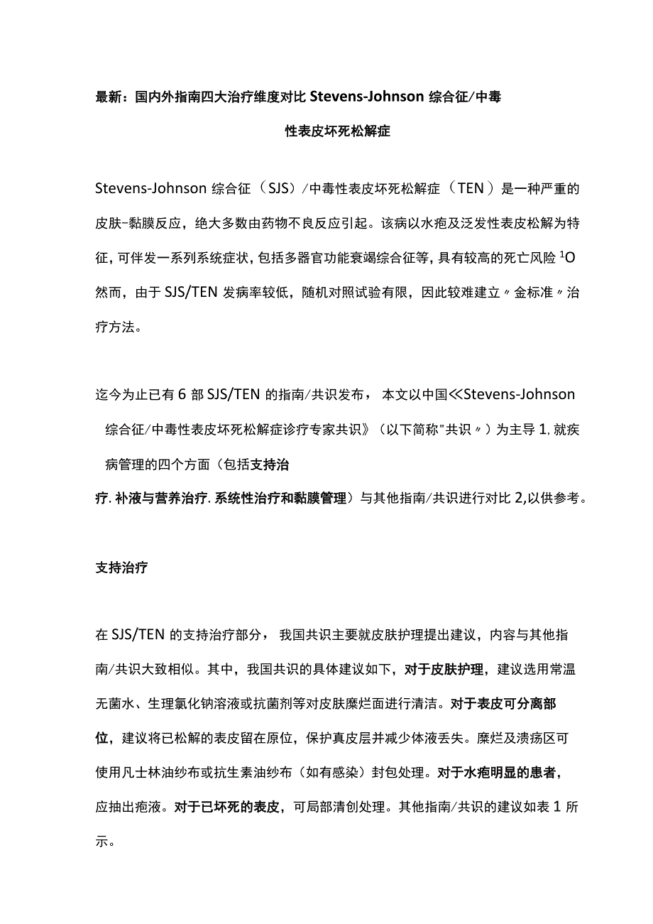 最新：国内外指南四大治疗维度对比 Stevens-Johnson综合征中毒性表皮坏死松解症.docx_第1页