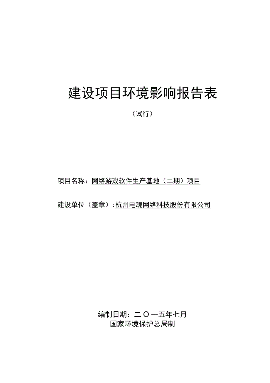 杭州电魂网络科技股份有限公司网络游戏软件生产基地（二期）项目环境影响报告.docx_第1页