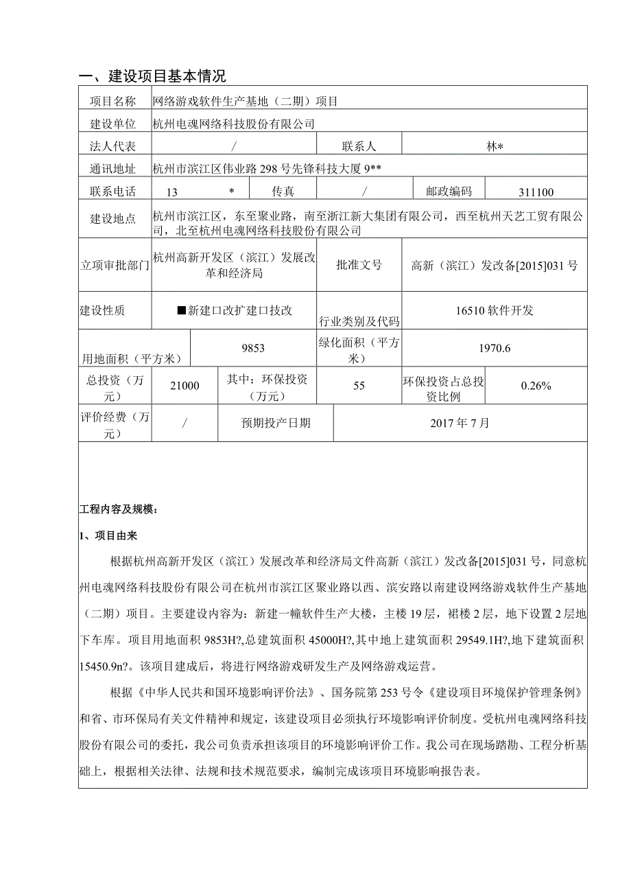 杭州电魂网络科技股份有限公司网络游戏软件生产基地（二期）项目环境影响报告.docx_第2页