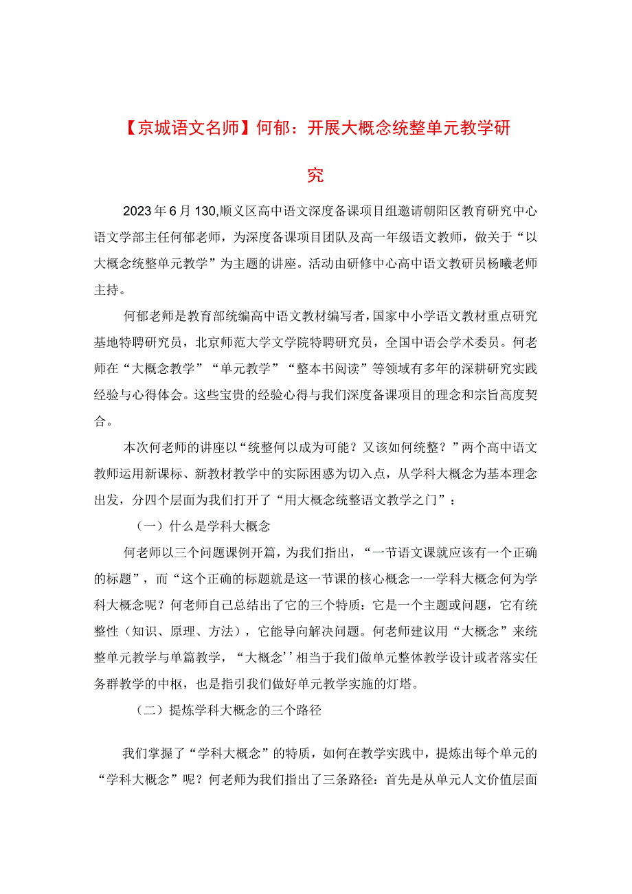 开展大概念统整单元教学研究.docx_第1页