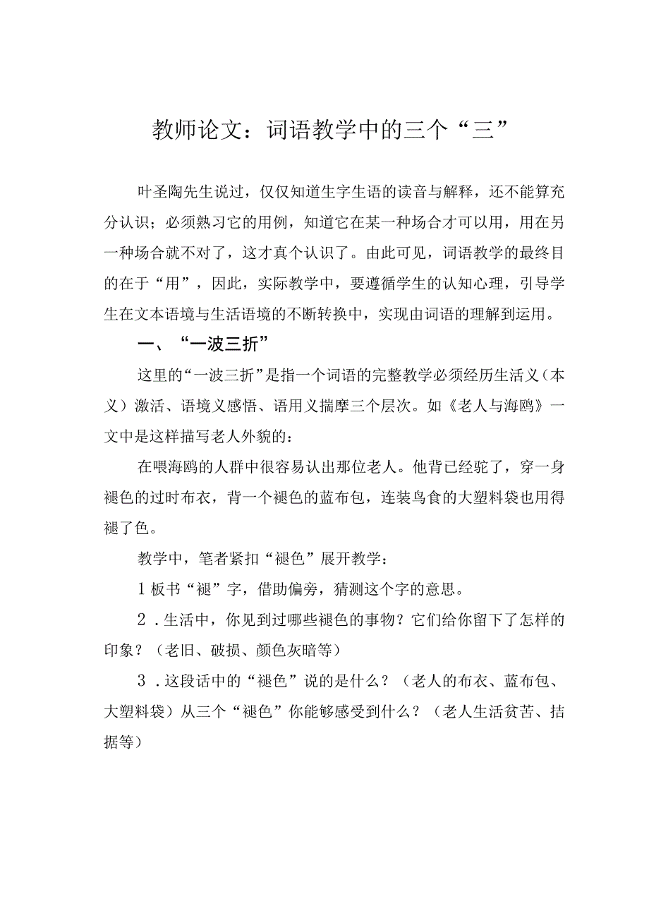 教师论文：词语教学中的三个“三”.docx_第1页