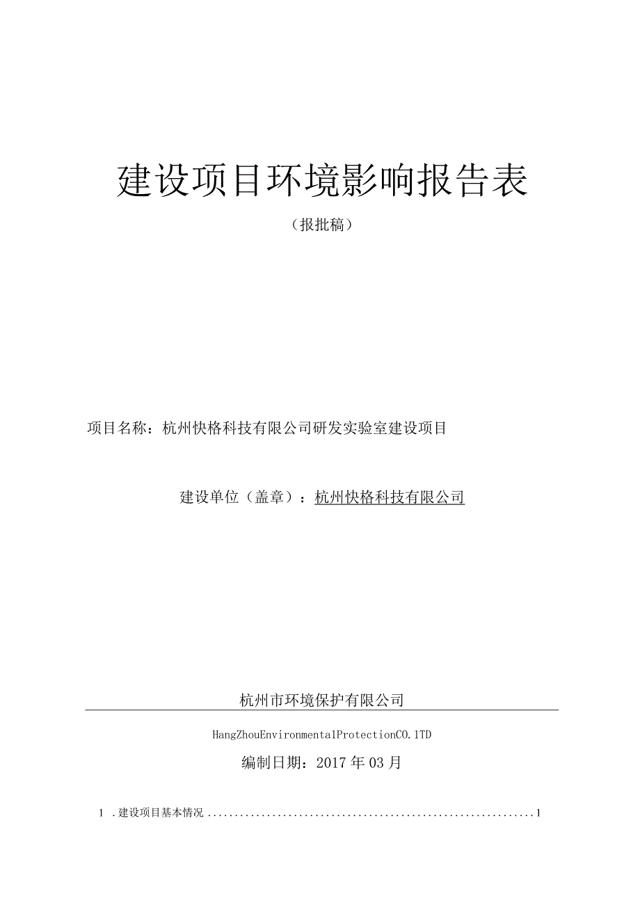 杭州快格科技有限公司研发实验室建设项目环境影响报告.docx_第1页