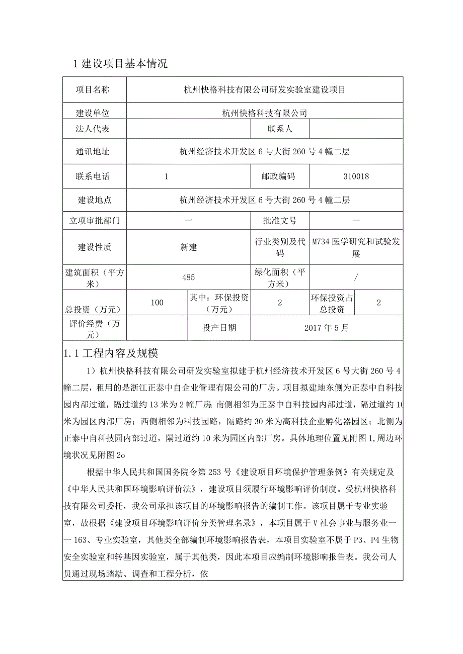 杭州快格科技有限公司研发实验室建设项目环境影响报告.docx_第3页