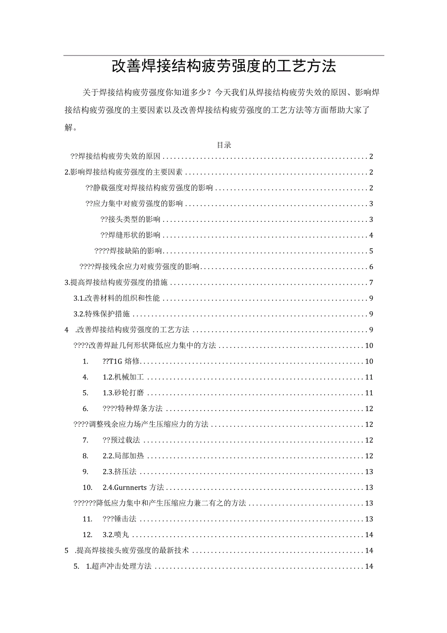 改善焊接结构疲劳强度的工艺方法.docx_第1页