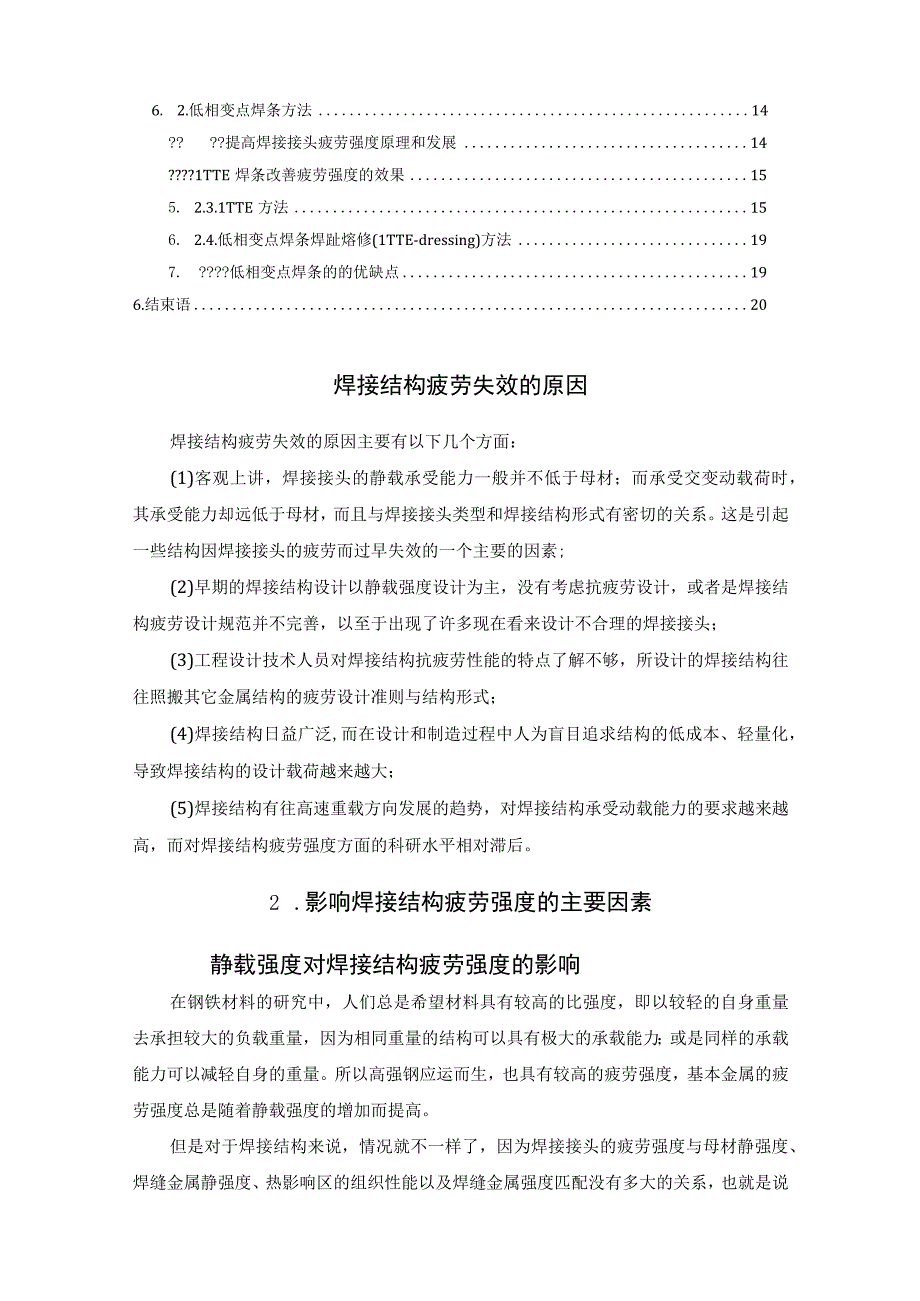 改善焊接结构疲劳强度的工艺方法.docx_第2页