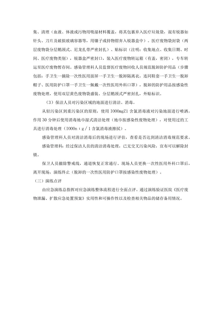 医疗废物意外泄漏应急演练脚本.docx_第3页