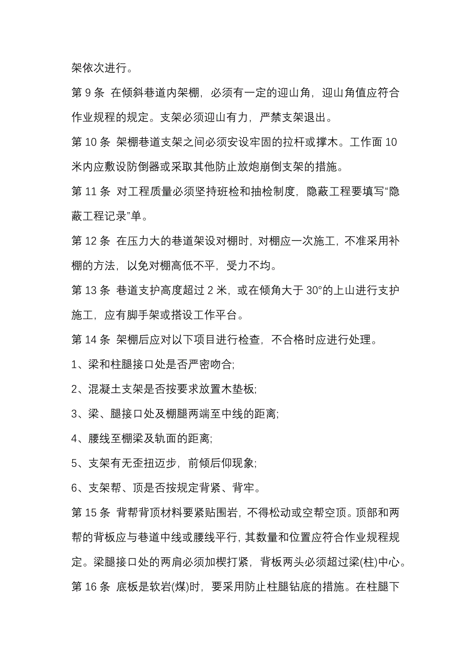 某煤矿架棚支护工安全技术操作规程.docx_第2页