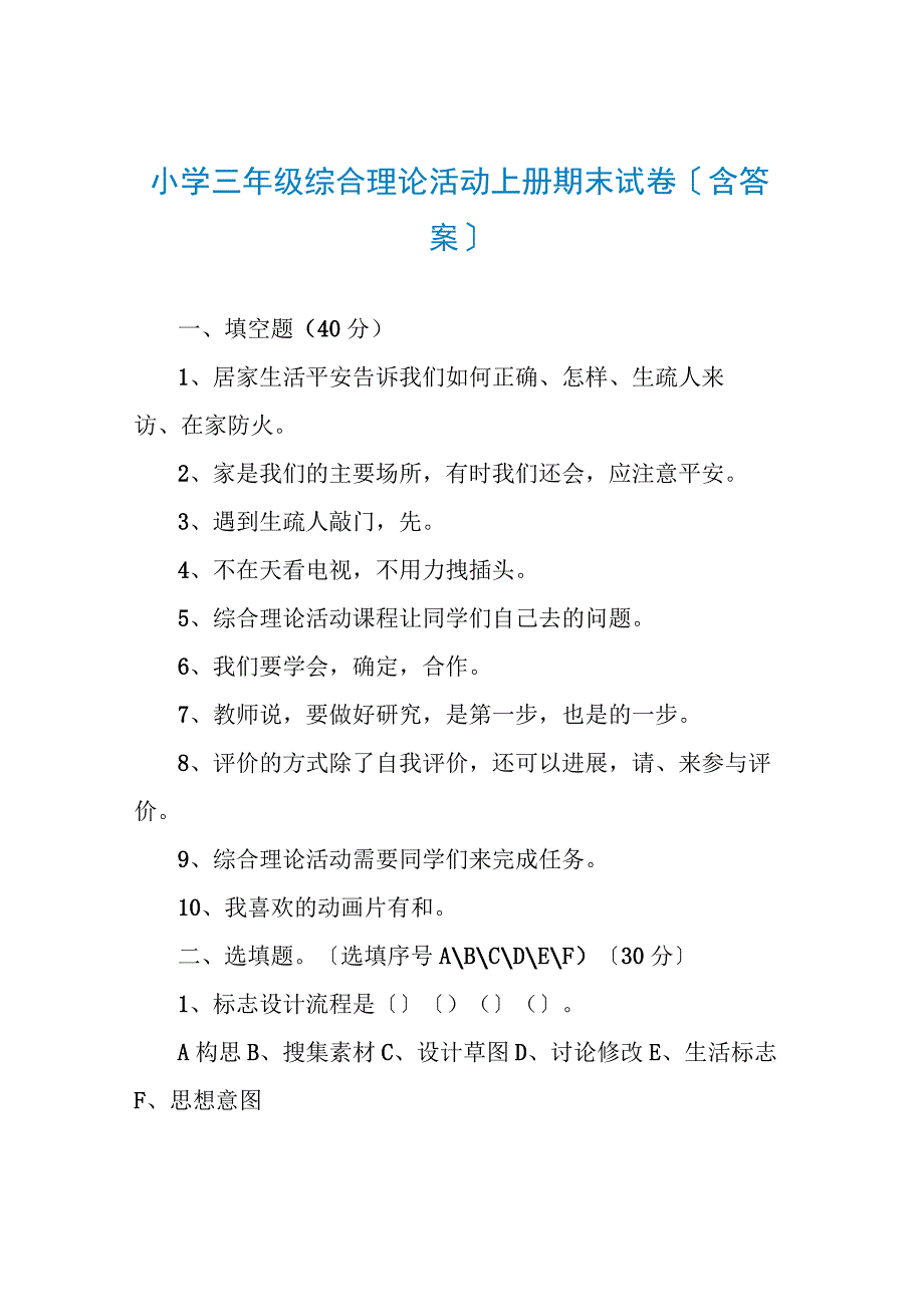 小学三年级综合实践活动上册期末试卷(含答案).docx_第1页