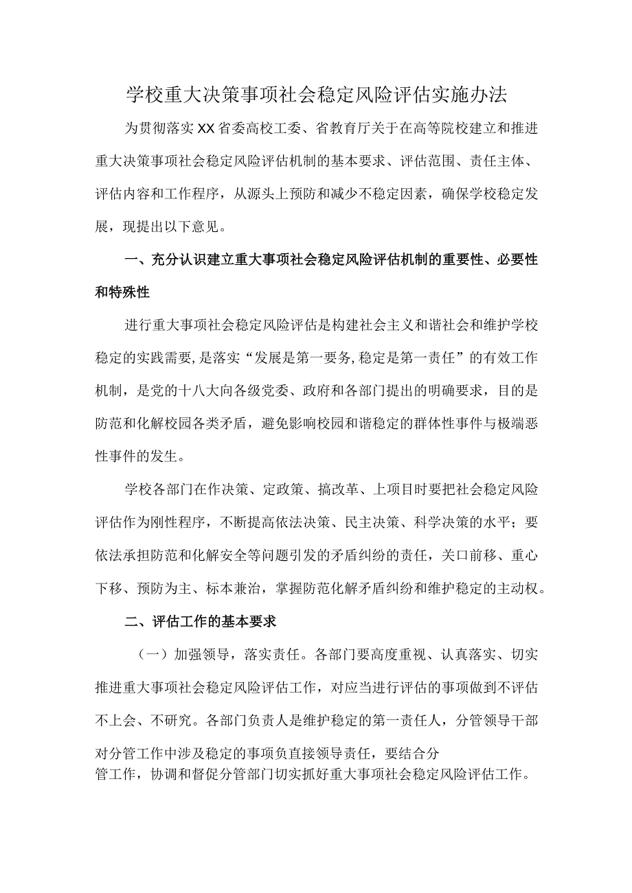 学校重大决策事项社会稳定风险评估实施办法.docx_第1页