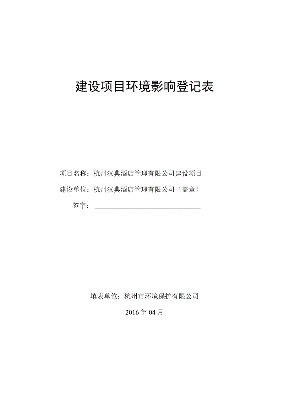 杭州汉典酒店管理有限公司建设项目环境影响报告.docx_第1页