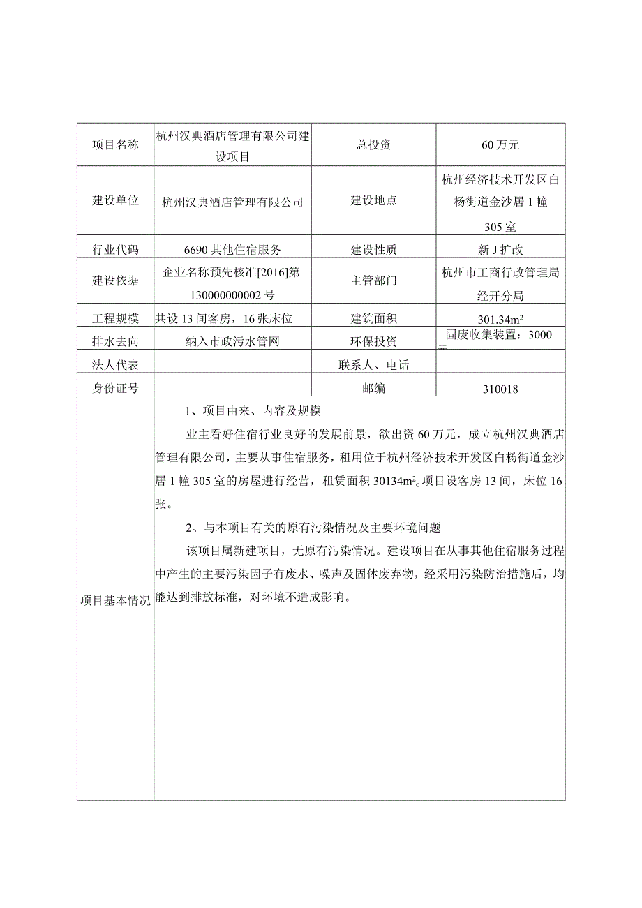 杭州汉典酒店管理有限公司建设项目环境影响报告.docx_第2页