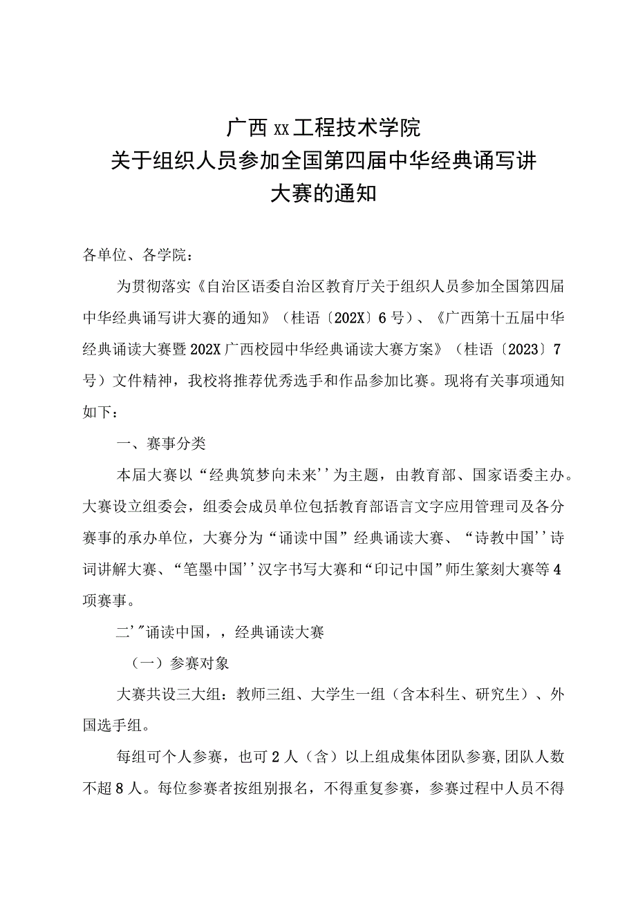 广西XX工程技术学院关于组织人员参加全国第四届中华经典诵写讲大赛的通知（2022年）.docx_第1页