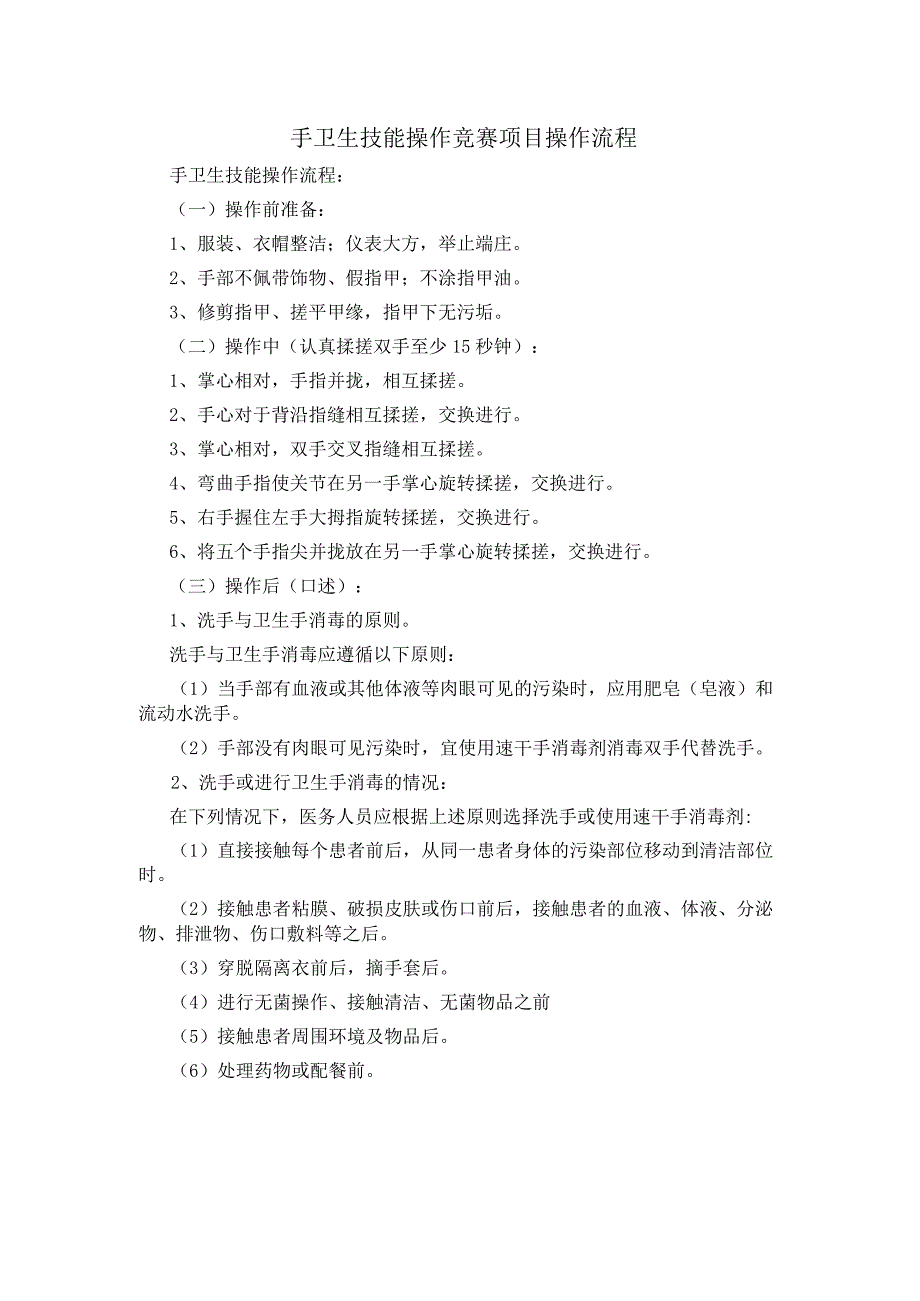 手卫生技能操作竞赛项目操作流程.docx_第1页