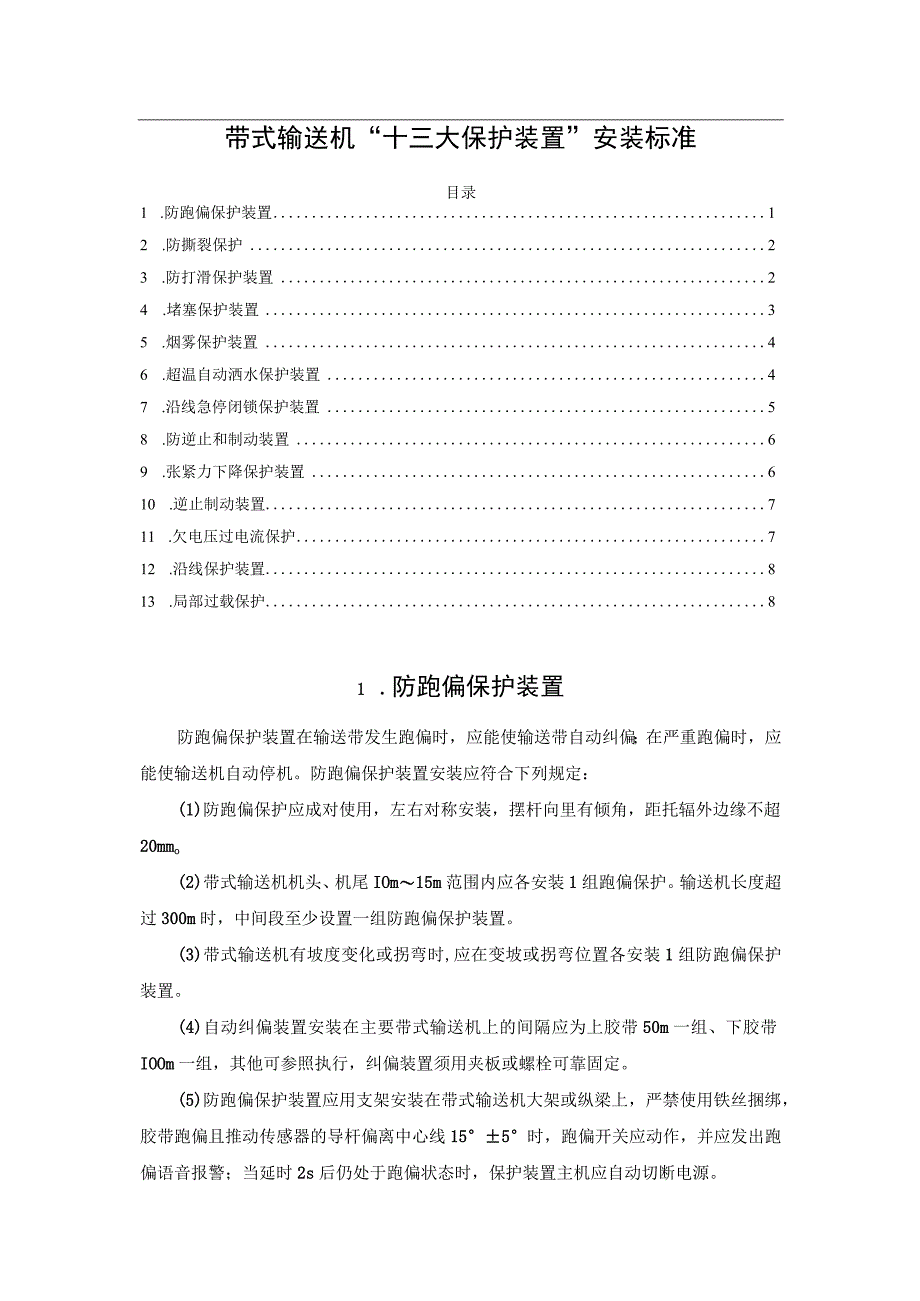 带式输送机“十三大保护装置”安装标准.docx_第1页