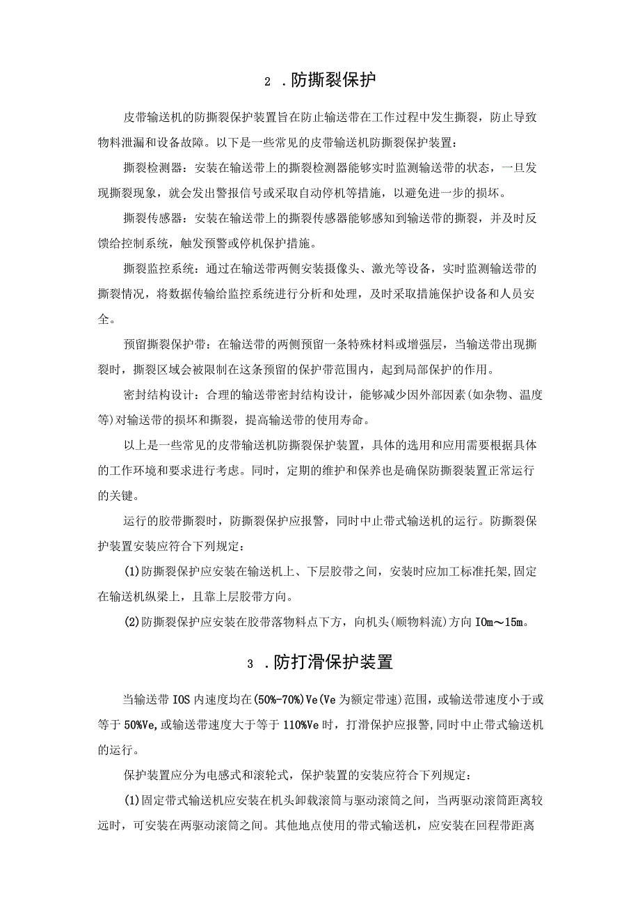 带式输送机“十三大保护装置”安装标准.docx_第2页