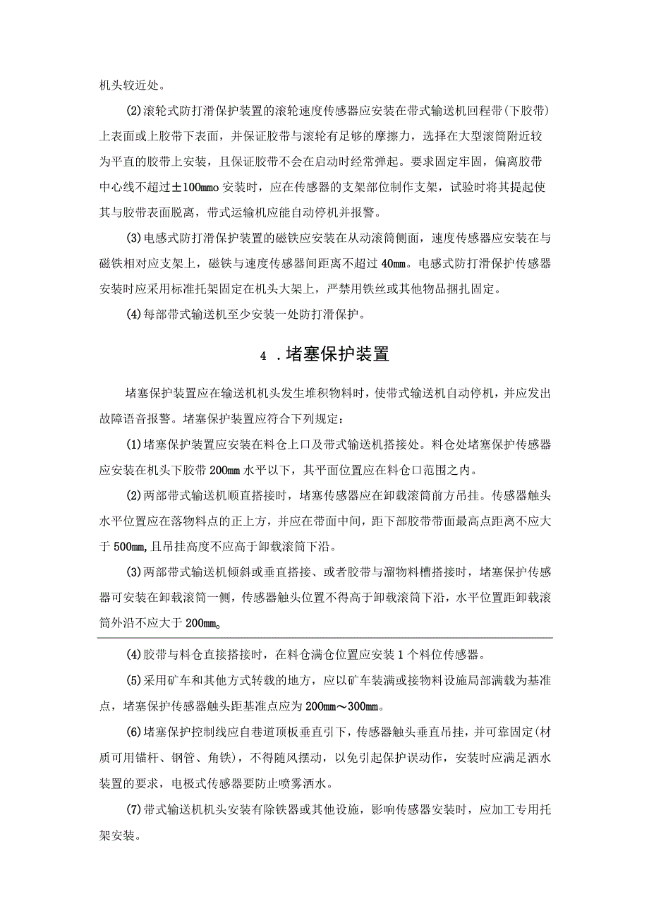 带式输送机“十三大保护装置”安装标准.docx_第3页