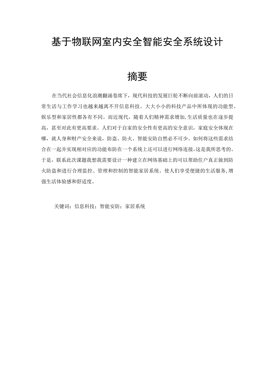 基于物联网室内安全智能安全系统设计.docx_第1页