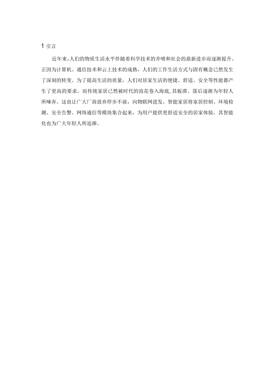 基于物联网室内安全智能安全系统设计.docx_第3页