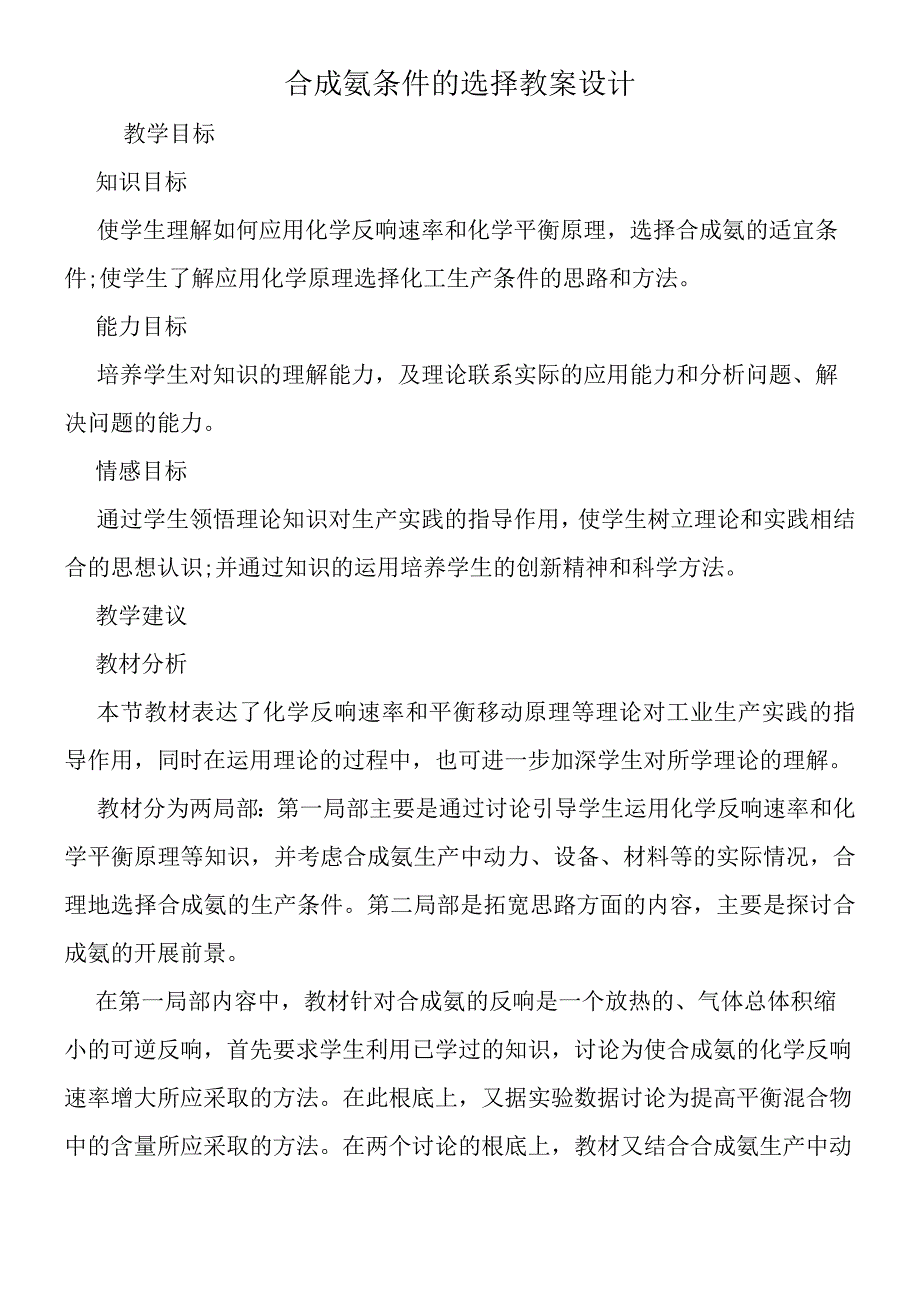 合成氨条件的选择教案设计.docx_第1页