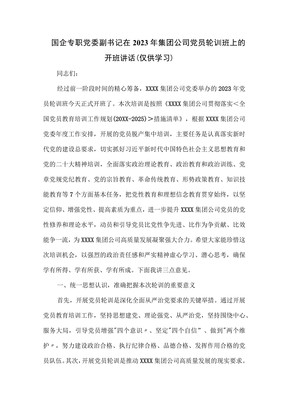 国企专职党委副书记在2023年集团公司党员轮训班上的开班讲话.docx_第1页