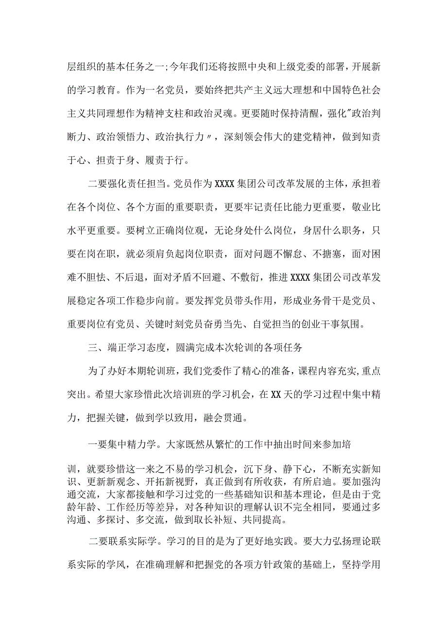 国企专职党委副书记在2023年集团公司党员轮训班上的开班讲话.docx_第3页