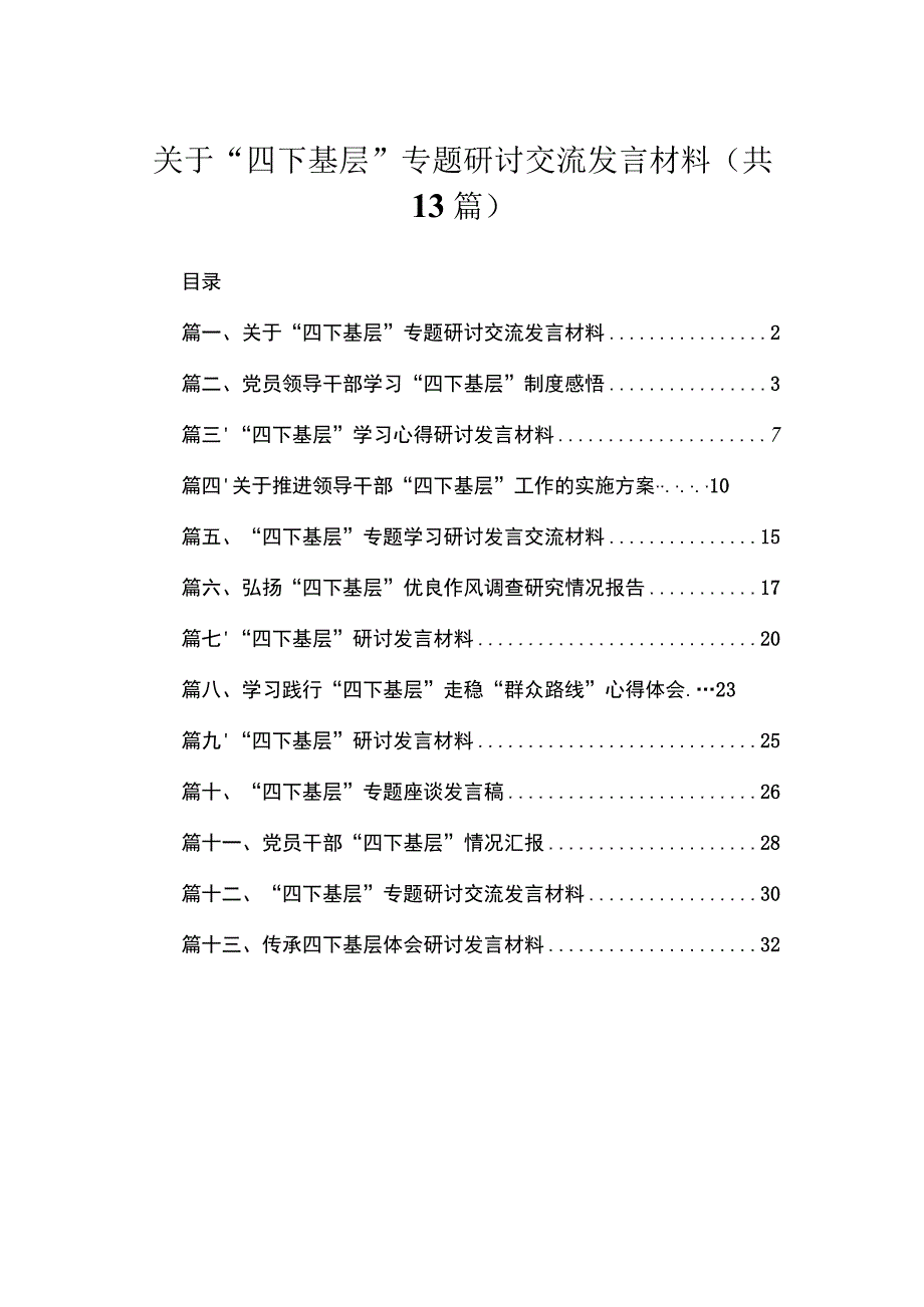 关于“四下基层”专题研讨交流发言材料(精选13篇).docx_第1页