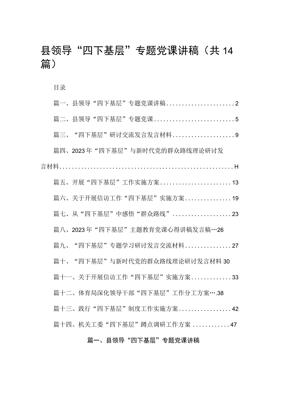 县领导“四下基层”专题党课讲稿14篇（精编版）.docx_第1页