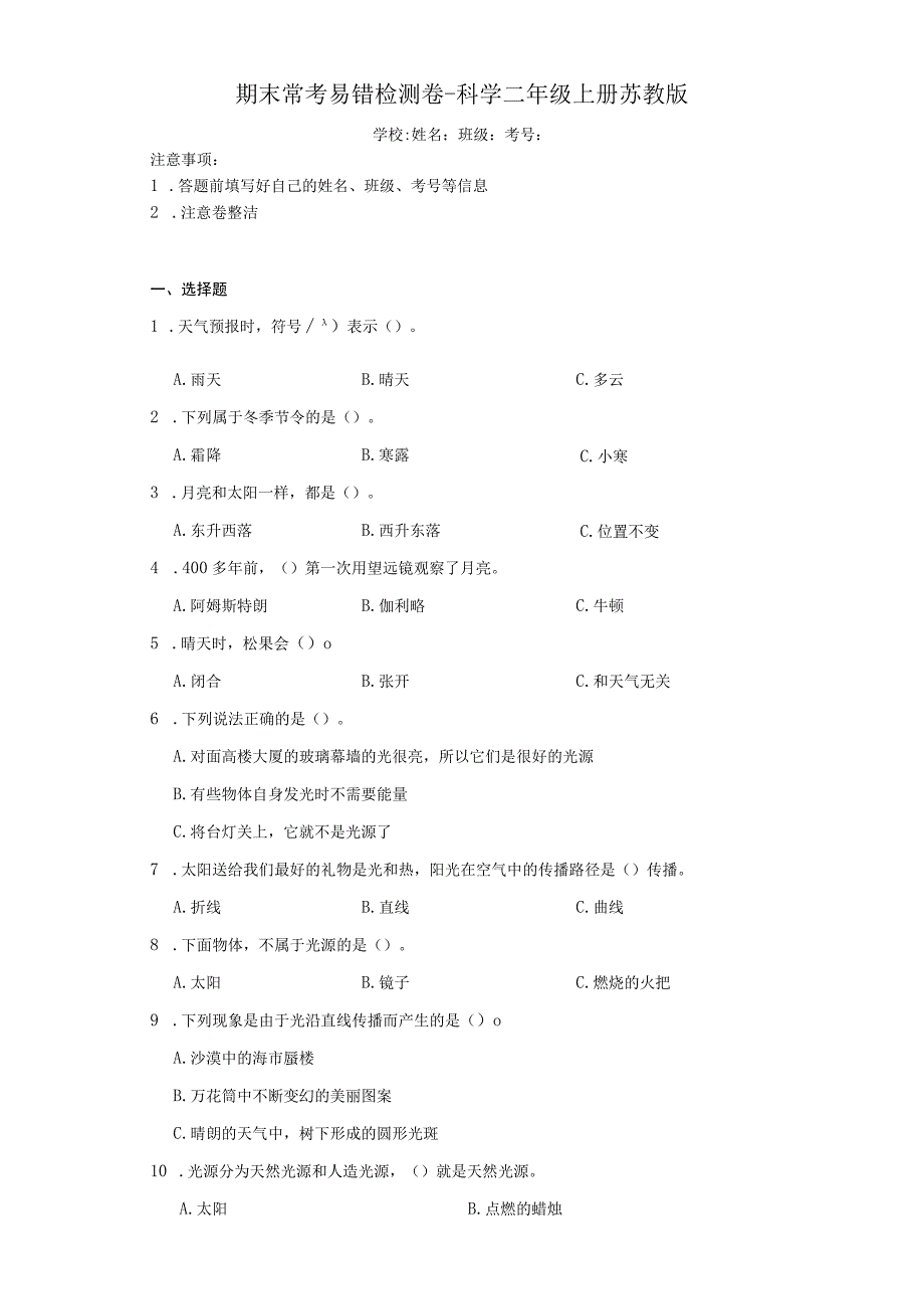 期末常考易错检测卷（试题）-科学二年级上册苏教版.docx_第1页