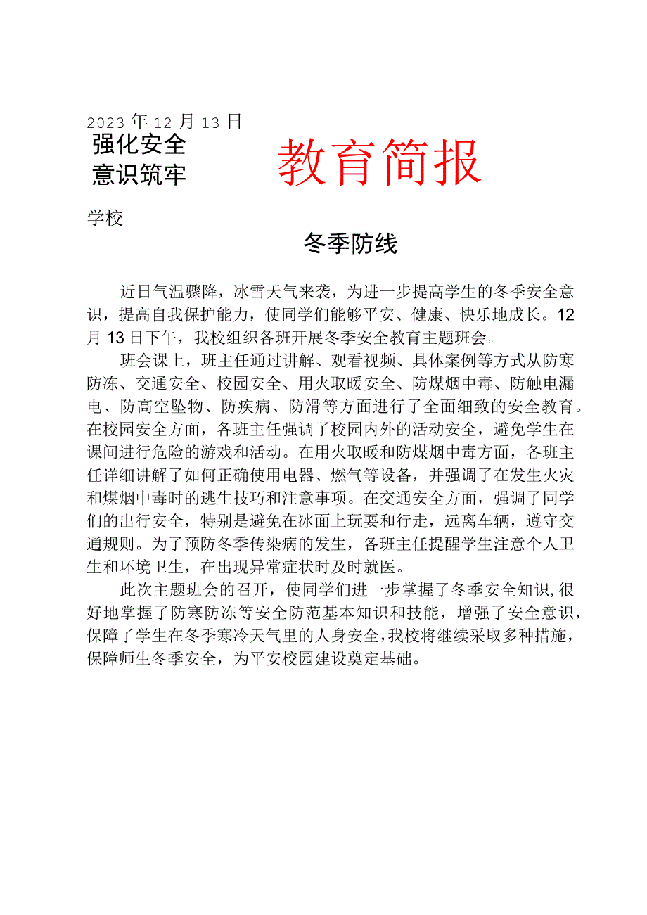 开展冬季安全教育主题班会简报.docx_第1页