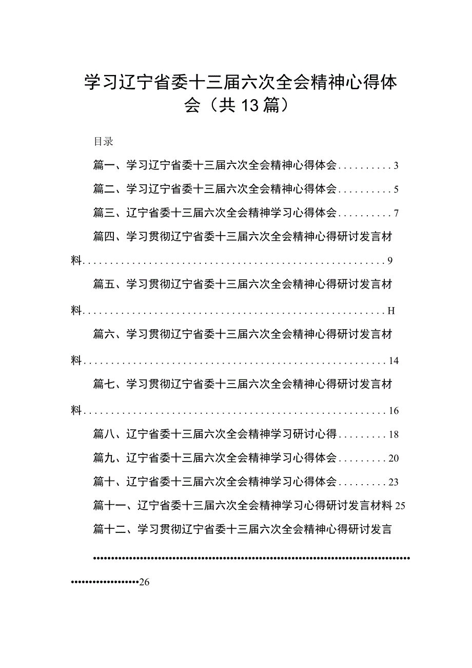 学习辽宁省委十三届六次全会精神心得体会【13篇精选】供参考.docx_第1页