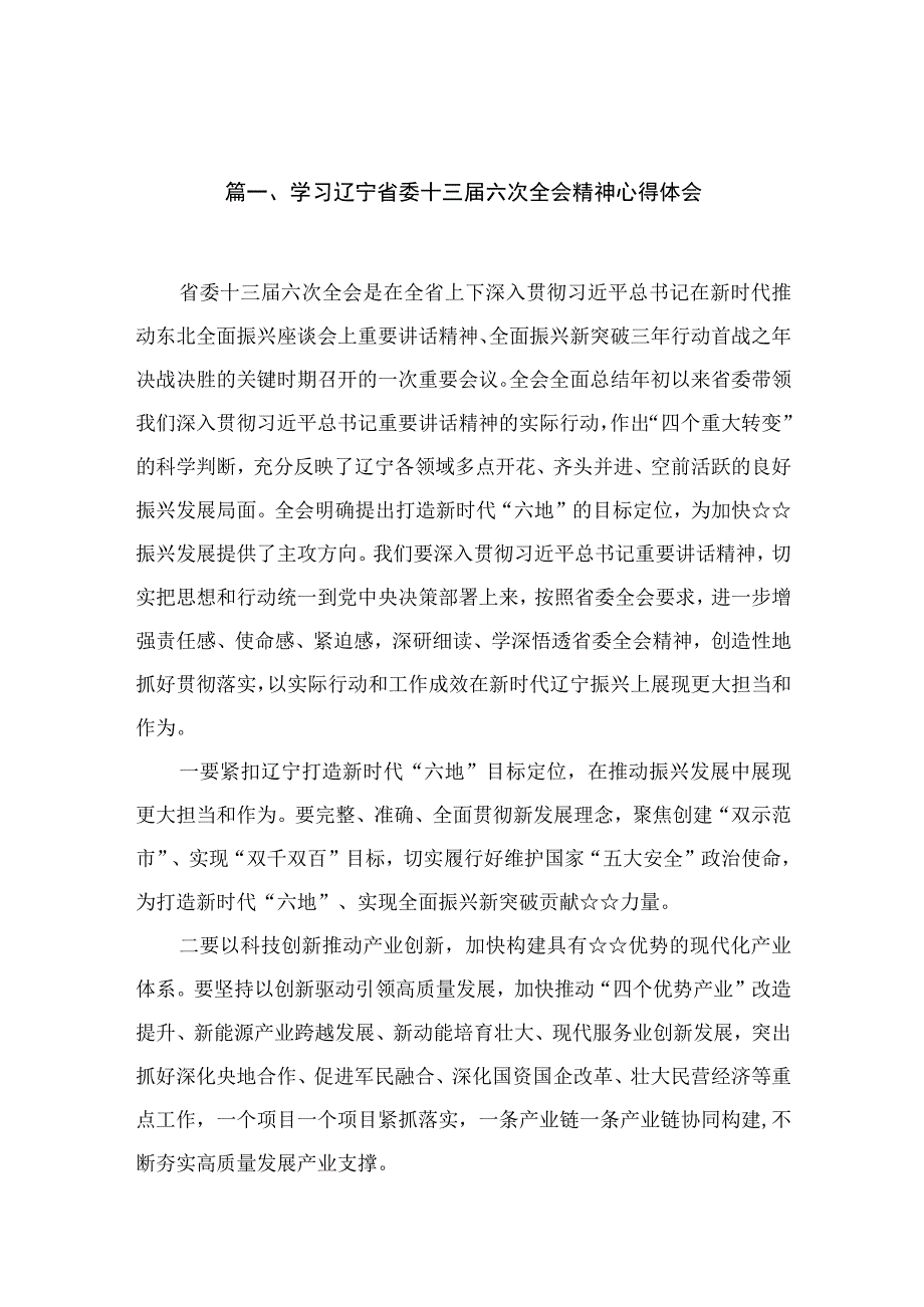 学习辽宁省委十三届六次全会精神心得体会【13篇精选】供参考.docx_第3页