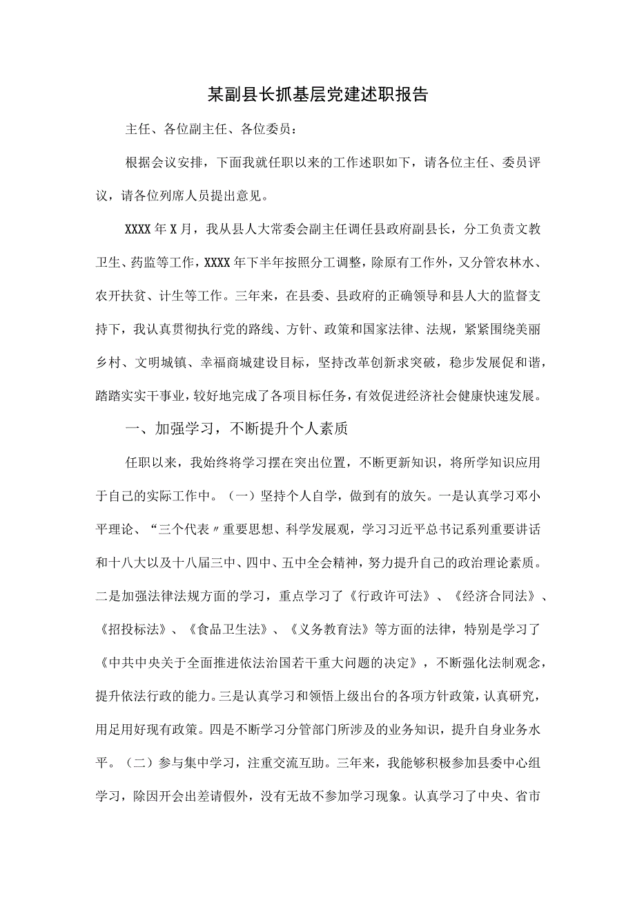 某副县长抓基层党建述职报告.docx_第1页