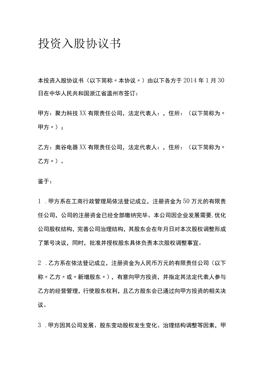 投资入股协议书.docx_第1页