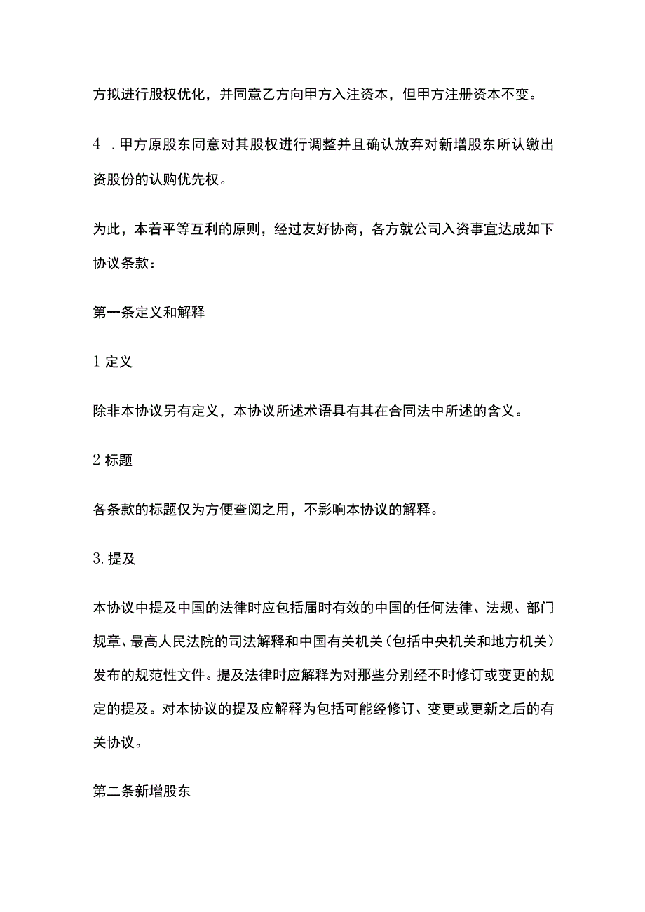 投资入股协议书.docx_第2页