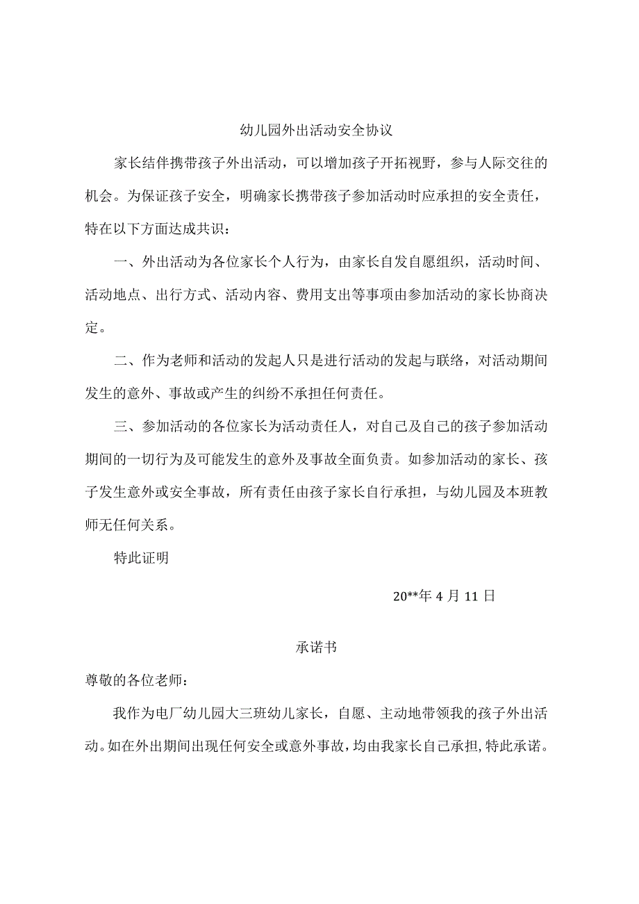 幼儿园外出活动安全协议.docx_第1页